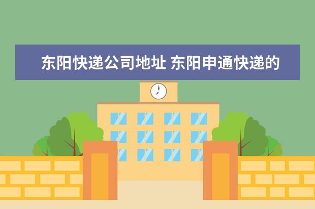 东阳快递公司地址 东阳申通快递的电话