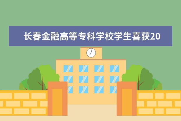 长春金融高等专科学校学生喜获2017年全国大学生英语竞赛吉林赛区一等奖