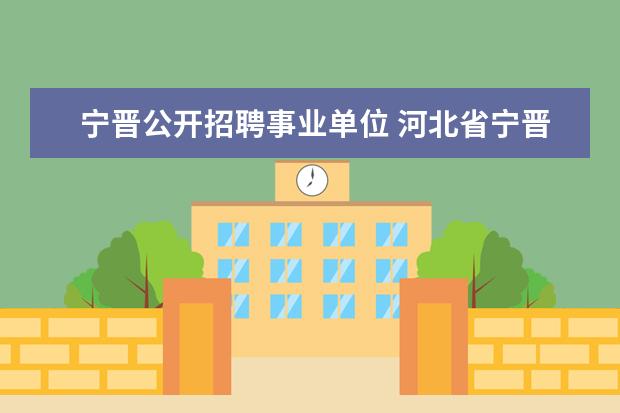 宁晋公开招聘事业单位 河北省宁晋县清退编外人员吗?