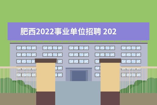 肥西2022事业单位招聘 2021肥西事业单位面试成绩