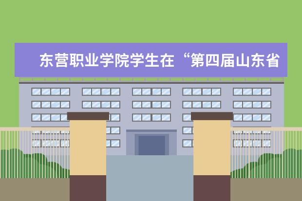 东营职业学院学生在“第四届山东省大学生物联网创造力大赛”上喜获两项大奖