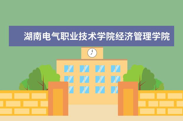 湖南电气职业技术学院经济管理学院走访吉利嘉里会成物流推进校企合作