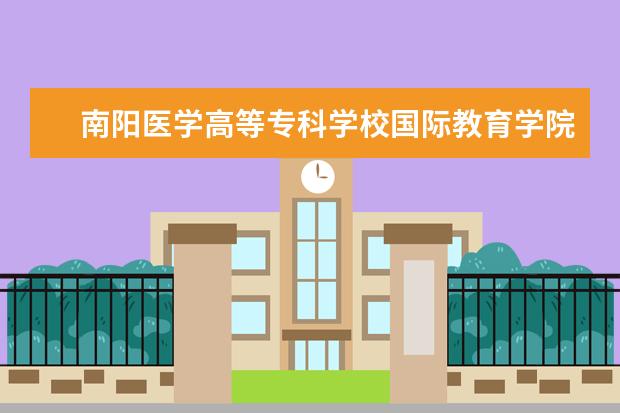 南阳医学高等专科学校国际教育学院举办2017级家长交流会