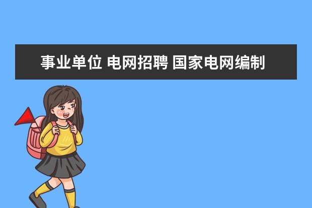 事业单位 电网招聘 国家电网编制分几种