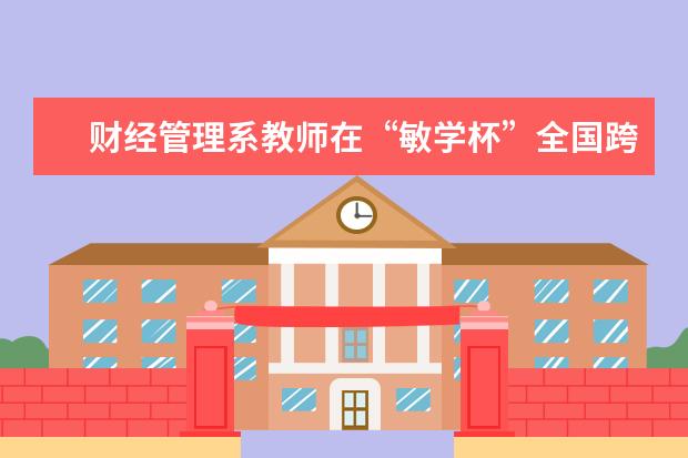 财经管理系教师在“敏学杯”全国跨境电商大赛指导教师研修班上做主旨演讲
