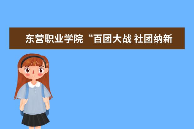 东营职业学院“百团大战 社团纳新”异彩纷呈