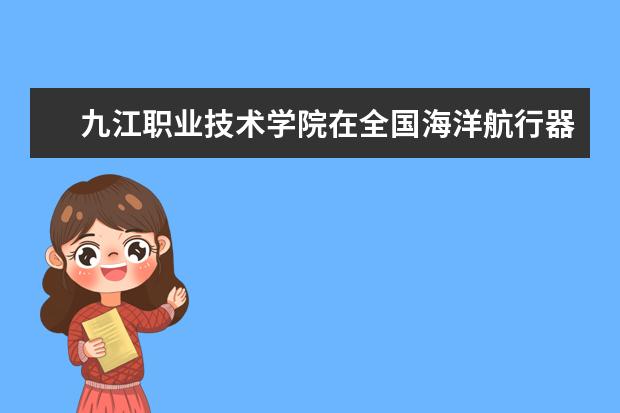 九江职业技术学院在全国海洋航行器设计与制作大赛中喜获佳绩