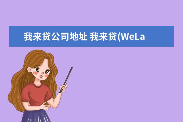 我来贷公司地址 我来贷(WeLab)是什么