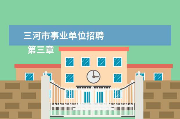 三河市事业单位招聘
第三章 迁入特定地区条件及手续