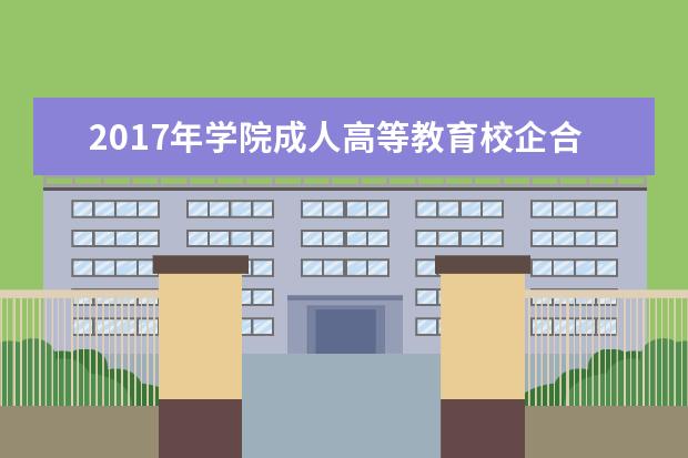 2017年学院成人高等教育校企合作自主招生考试成功举行