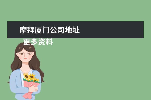 摩拜厦门公司地址
更多资料