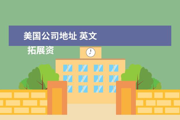 美国公司地址 英文 
  拓展资料：