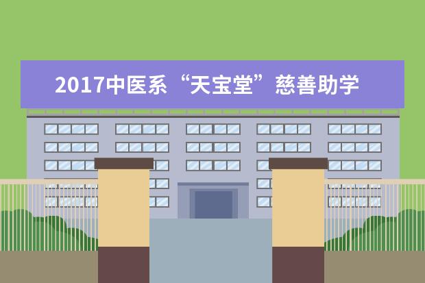 2017中医系“天宝堂”慈善助学金捐赠仪式顺利举行