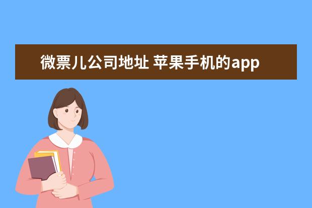 微票儿公司地址 苹果手机的apple pay怎么使用