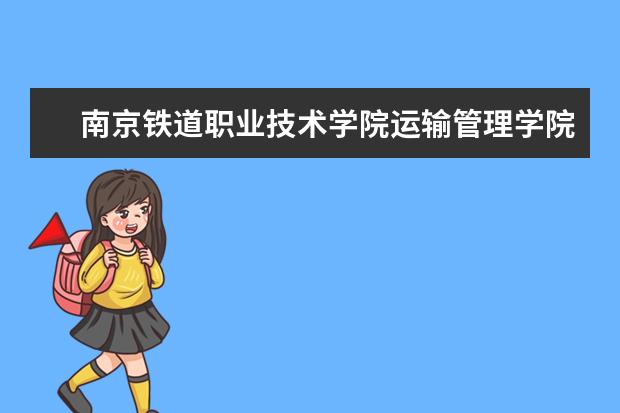 南京铁道职业技术学院运输管理学院开展信息化教学和资源库应用培训