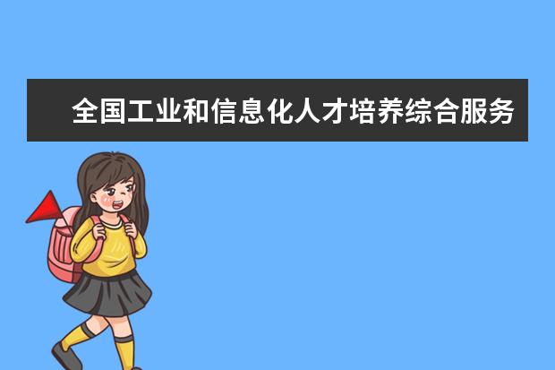 全国工业和信息化人才培养综合服务平台认定测试中心正式落户芜湖职业技术学院