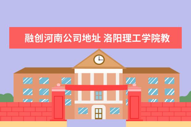 融创河南公司地址 洛阳理工学院教务在线入口地址:https://www.lit.edu...