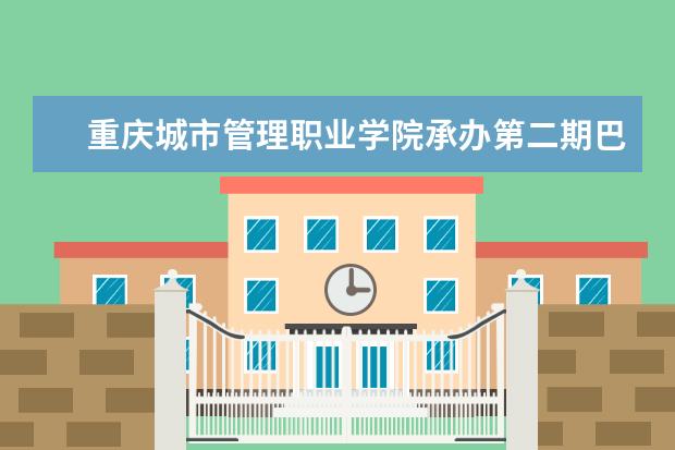重庆城市管理职业学院承办第二期巴彦淖尔市民政系统社会工作发展专题研修班
