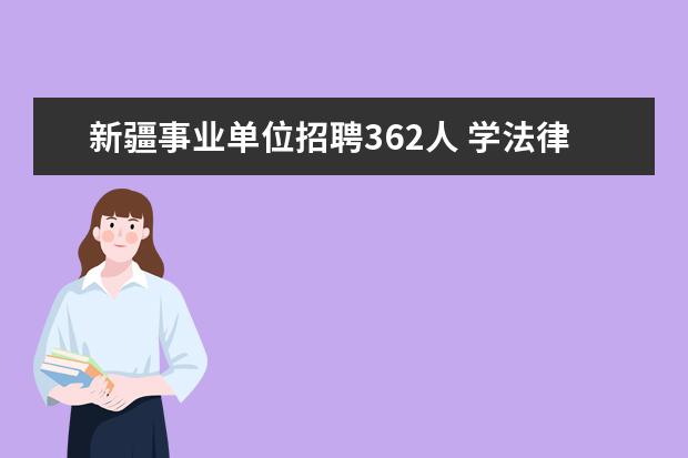 新疆事业单位招聘362人 学法律好就业吗?