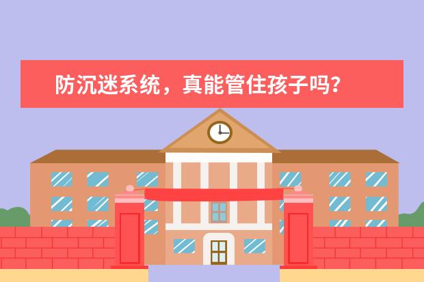 防沉迷系统,真能管住孩子吗?