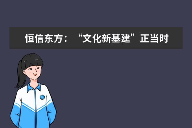 恒信东方:“文化新基建”正当时