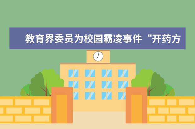 教育界委员为校园霸凌事件“开药方”