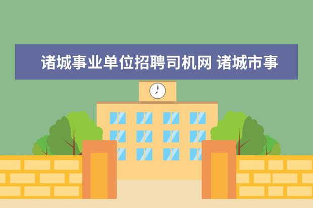 诸城事业单位招聘司机网 诸城市事业单位工资中住房补贴项与职称档位取得先后...