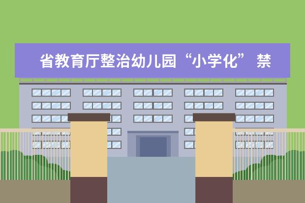 省教育厅整治幼儿园“小学化” 禁止给学前儿童“上课”