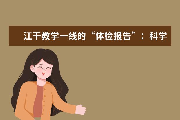 江干教学一线的“体检报告”:科学减负的“主战场”在课堂