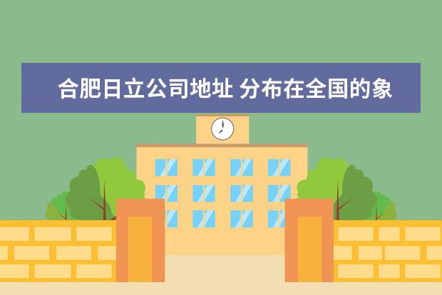 合肥日立公司地址 分布在全国的象印维修点都在哪里?