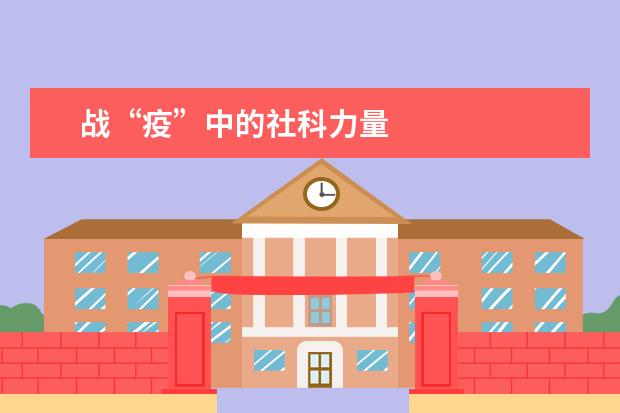 战“疫”中的社科力量