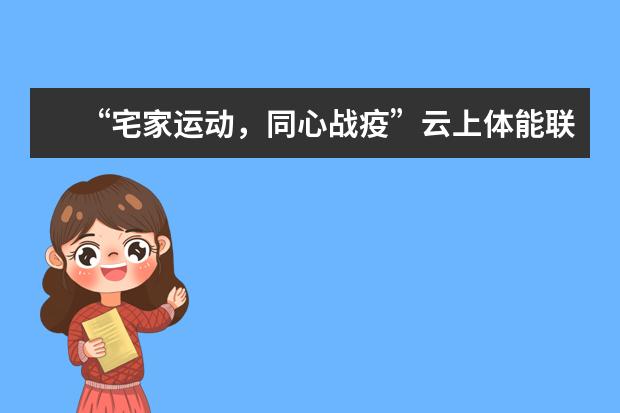 “宅家运动，同心战疫”云上体能联赛圆满落幕