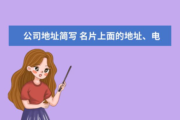 公司地址简写 名片上面的地址、电话、手机、传真、邮箱的英文缩写...