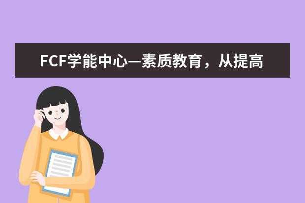 FCF学能中心—素质教育，从提高孩子学习能力开始