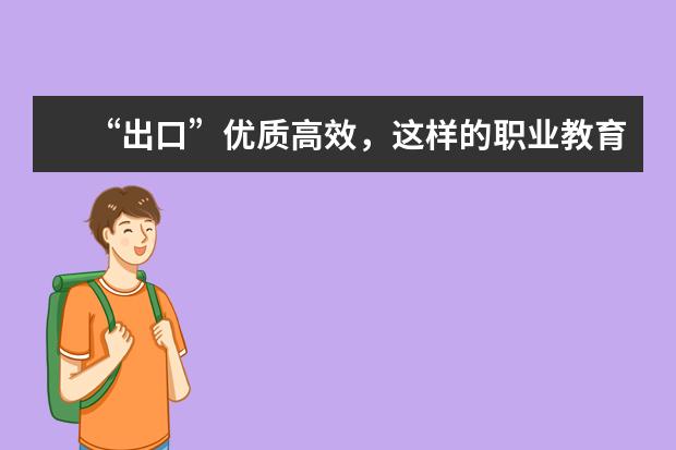 “出口”优质高效，这样的职业教育才能壮大