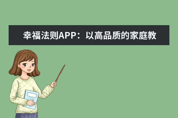 幸福法则APP:以高品质的家庭教育服务大众