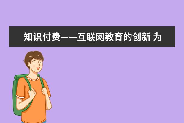 知识付费——互联网教育的创新 为有价值的内容买单