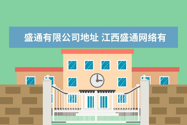 盛通有限公司地址 江西盛通网络有限公司怎么样?