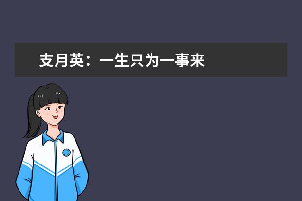 支月英:一生只为一事来