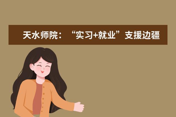 天水师院：“实习+就业”支援边疆教育