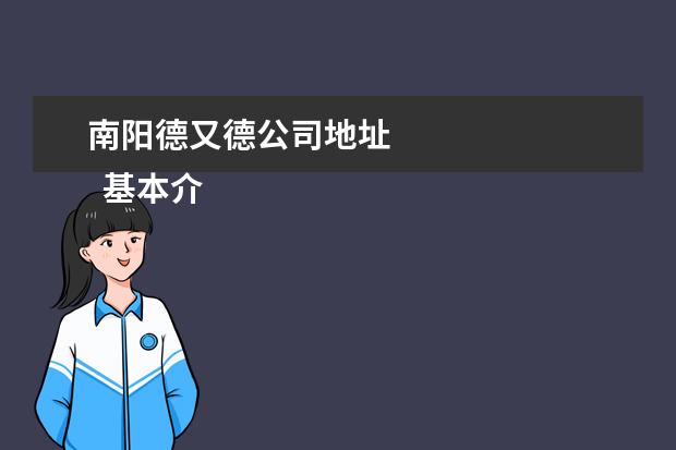 南阳德又德公司地址 
  基本介绍