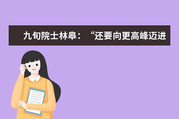 九旬院士林皋：“还要向更高峰迈进”