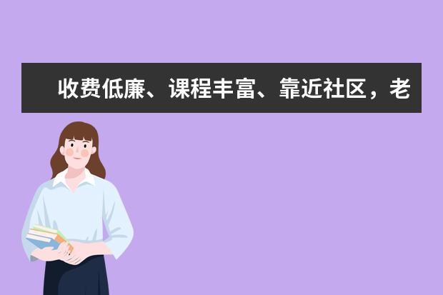 收费低廉、课程丰富、靠近社区，老年大学“一座难求”