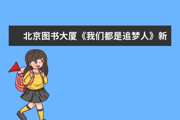 北京图书大厦《我们都是追梦人》新书发布会