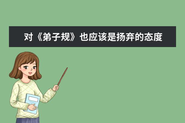 对《弟子规》也应该是扬弃的态度