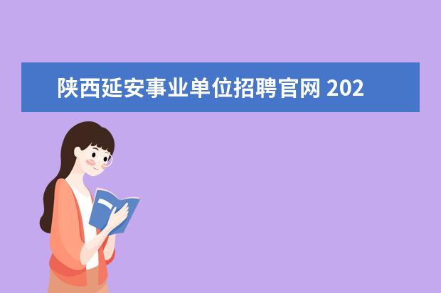 陕西延安事业单位招聘官网 2021年延安事业单位报名人数
