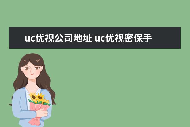 uc优视公司地址 uc优视密保手机已变更