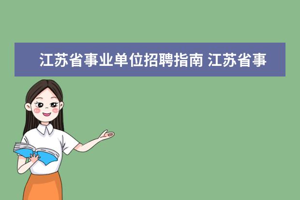 江苏省事业单位招聘指南 江苏省事业单位招聘,哪里网站更的招考信息比较全? -...