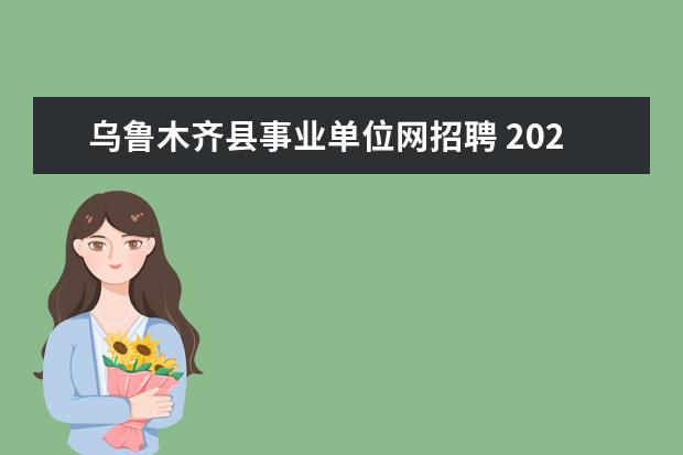 乌鲁木齐县事业单位网招聘 2020年新疆乌鲁木齐市三支一扶考试公告【120人】 - ...