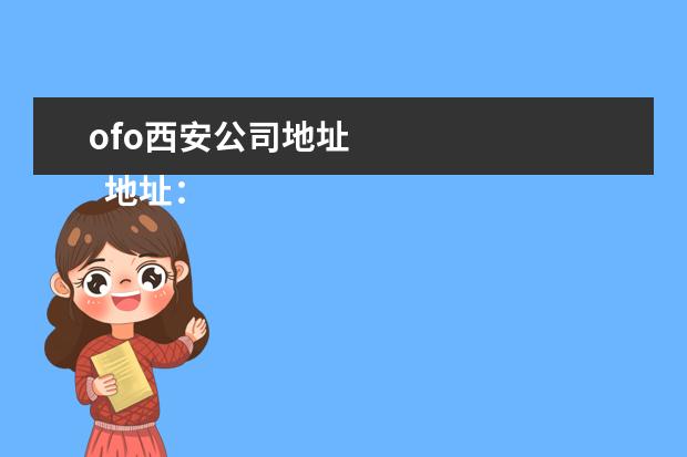 ofo西安公司地址
地址:西安市未央区北二环西段6号陕西伊势威汽车城内2号展厅。